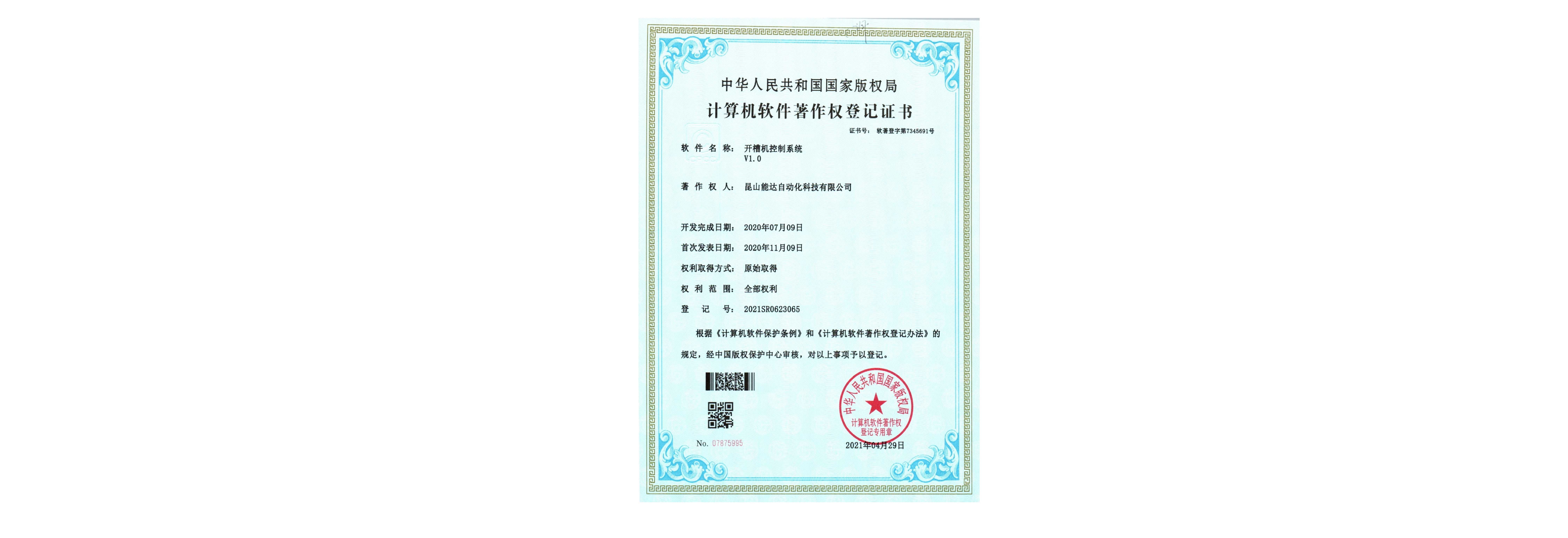 【实用新型专利证书(签章)】昆山能达自动化科技有限公司202222326336X一种全自动四边锯_00_06.jpg